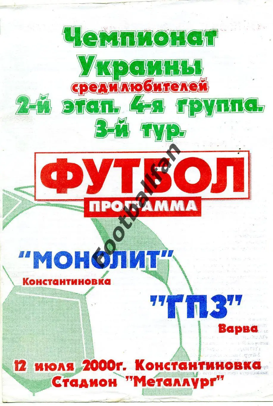АКЦИЯ до 20.03 Монолит Константиновка - ГПЗ Варва 12.07.2000 КФК