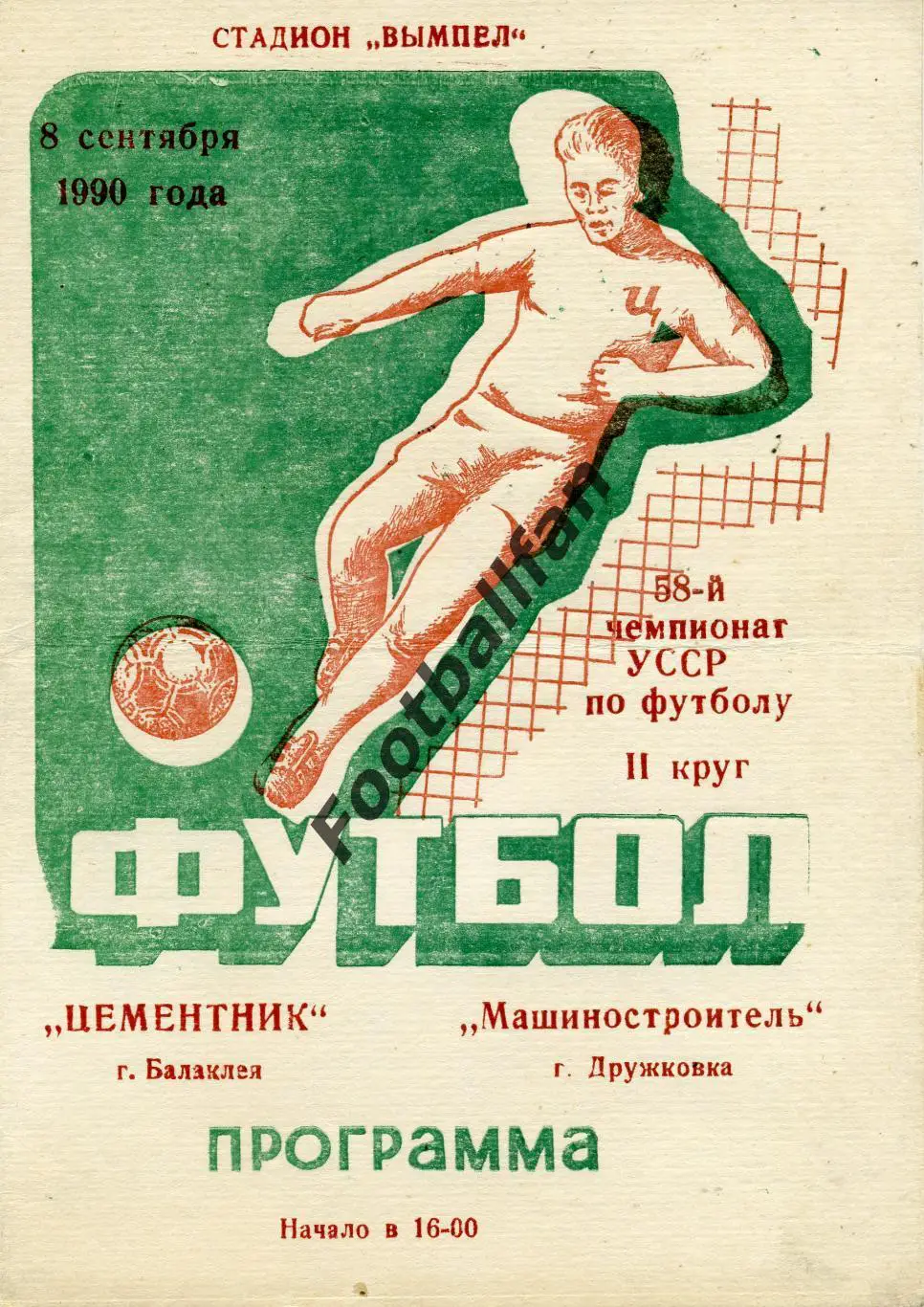АКЦИЯ до 20.03 Цементник Балаклея - Машиностроитель Дружковка 08.09.1990 КФК