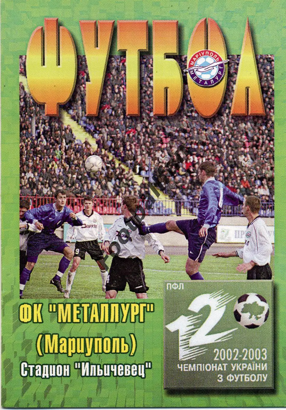 Металлург Мариуполь - Карпаты Львов 27.07.2002