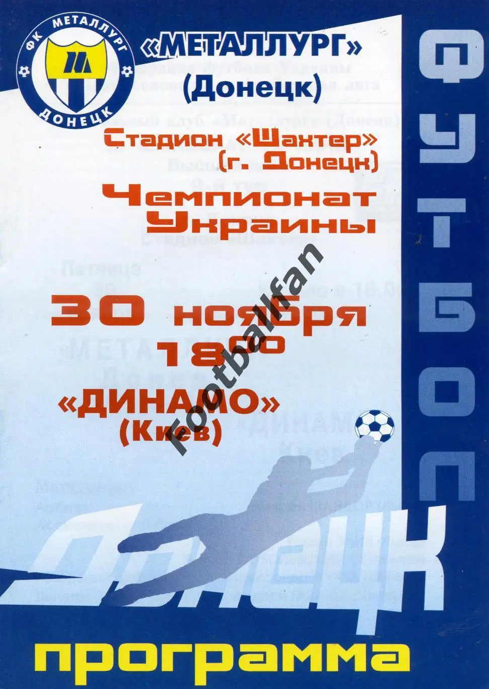 Металлург Донецк - Динамо Киев 30.11.2001