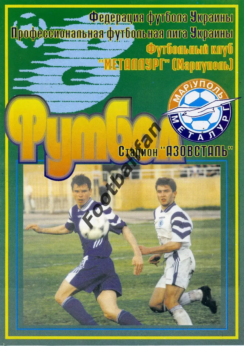 Металлург Мариуполь - Карпаты Львов 12.11.1998 Кубок Украины