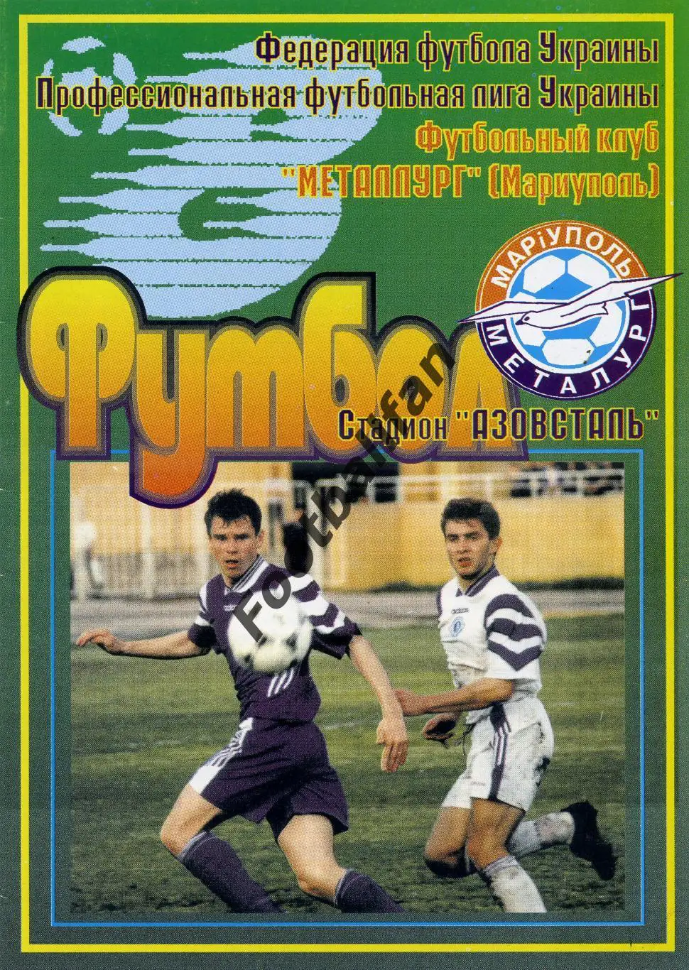 Металлург Мариуполь - Динамо Киев 25.10.1998