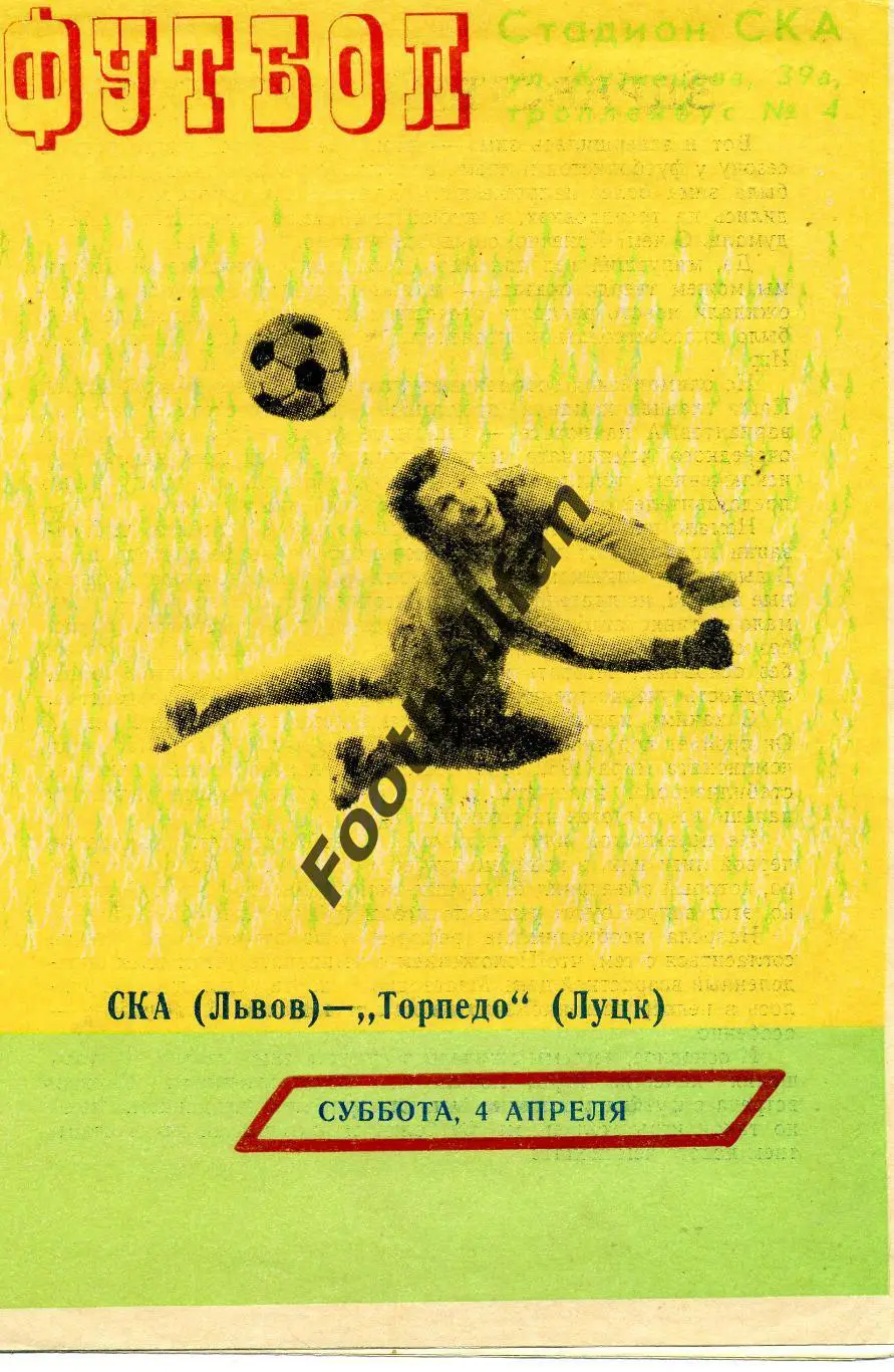 СКА Львов - Торпедо Луцк 04.04.1981