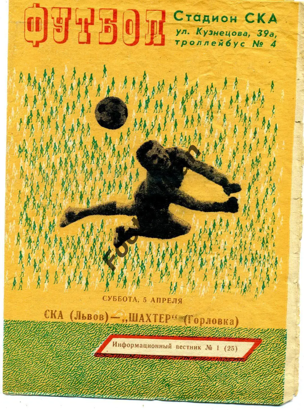 СКА Львов - Шахтер Горловка 05.04.1980