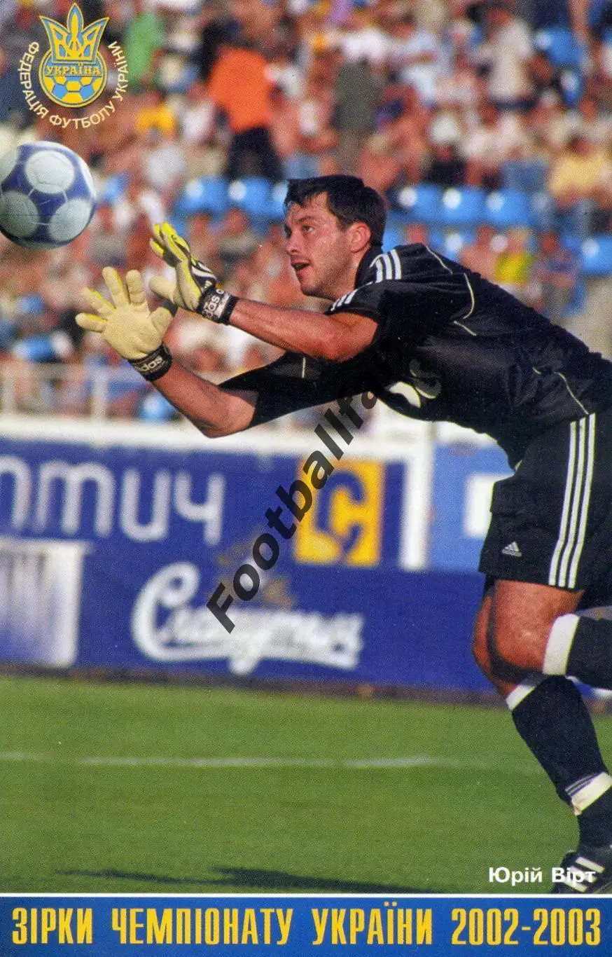 Звезды чемпионата Украины 2002 - 2003 . Юрий Вирт ( Шахтер Донецк )