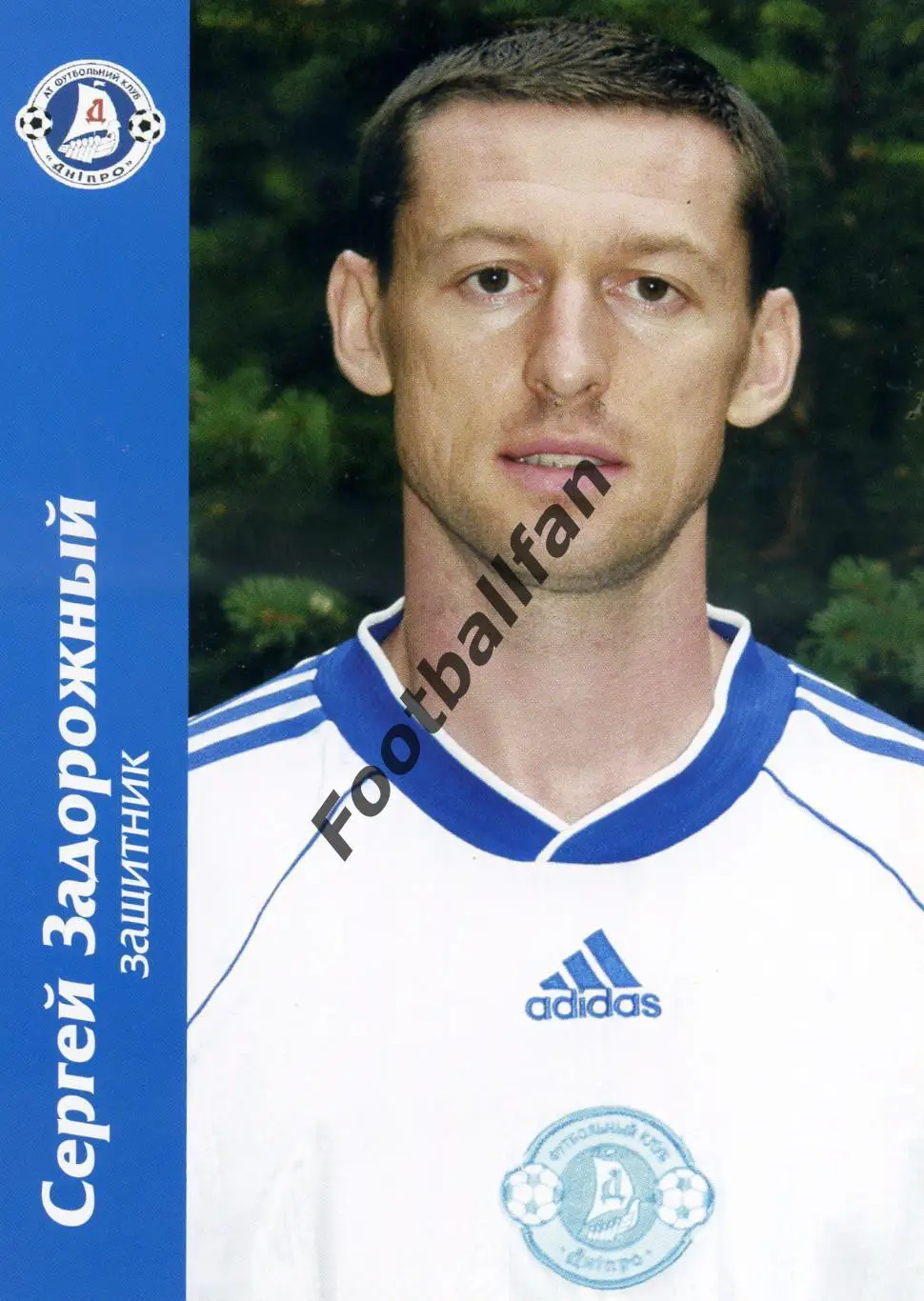 Сергей Задорожный ( Днепр Днепропетровск )