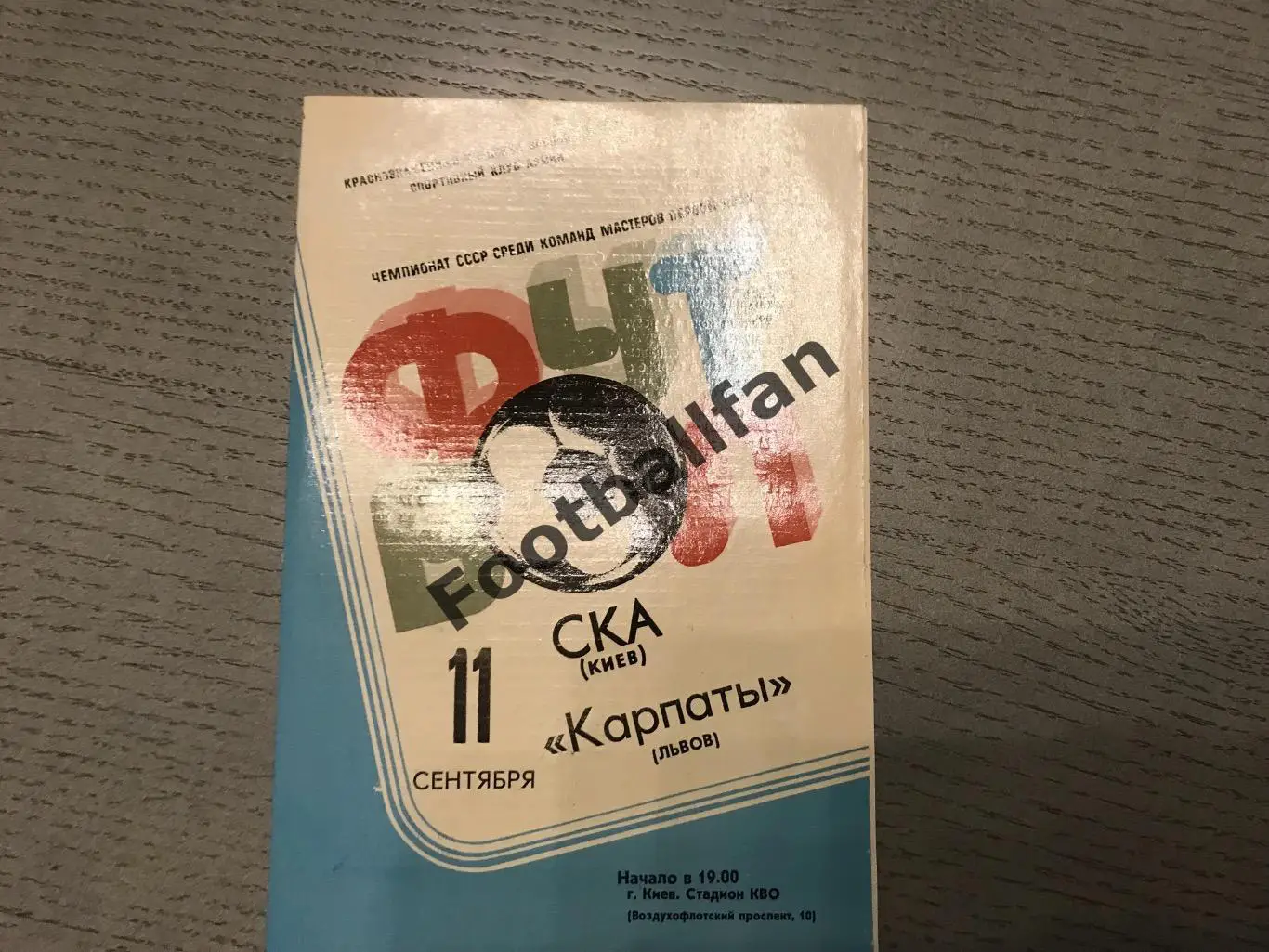 СКА Киев - Карпаты Львов 11.09.1981