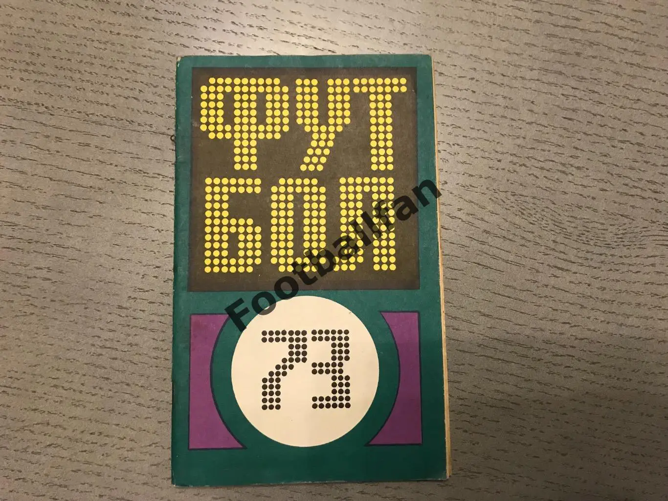 Москва ( ФиС ) 1973 год