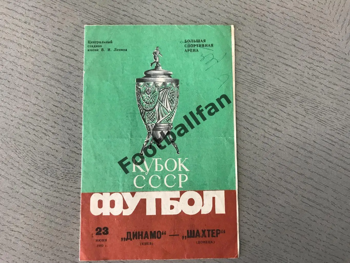 Динамо Киев - Шахтер Донецк 23.06.1985 ФИНАЛ Кубка СССР