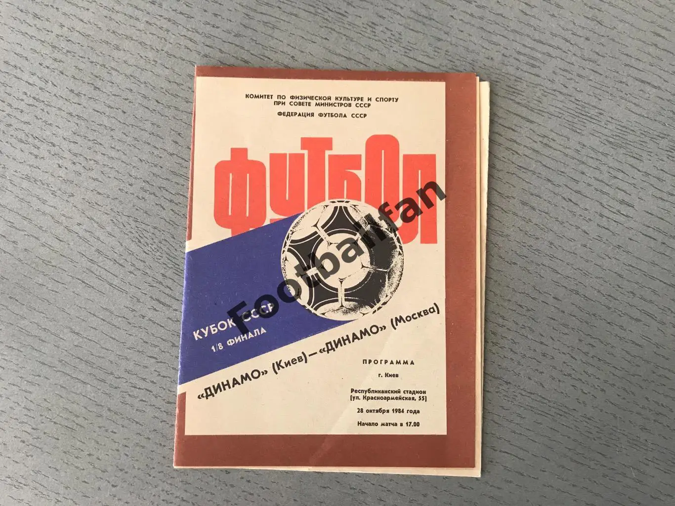 Динамо Киев - Динамо Москва 28.10.1984 Кубок СССР