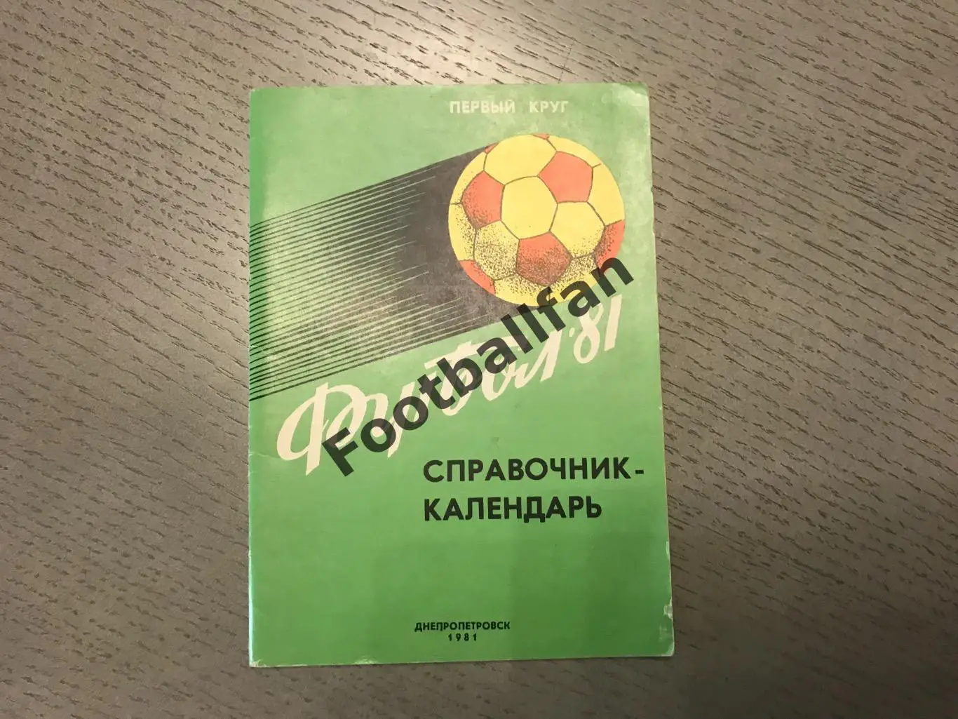 Днепропетровск 1981