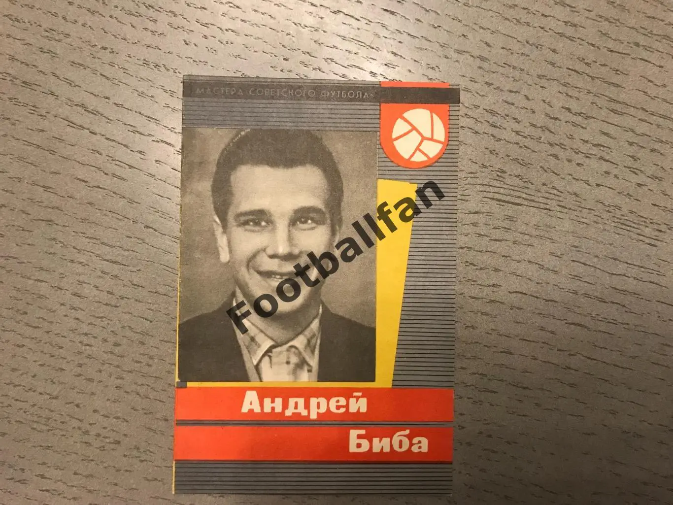 Андрей Биба