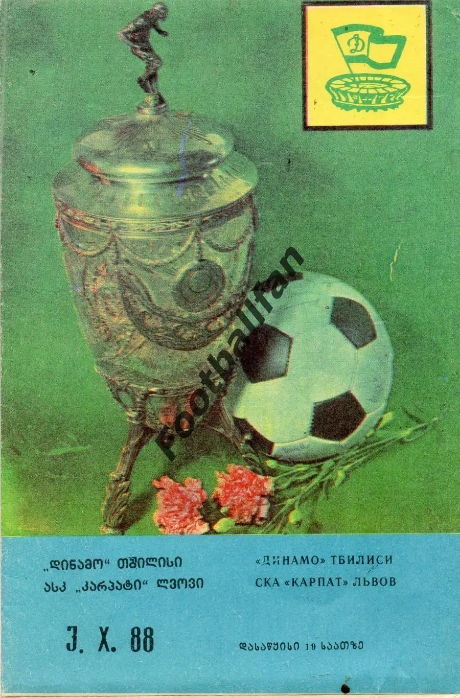 Динамо Тбилиси - СКА Карпаты Львов 03.10.1988 Кубок СССР