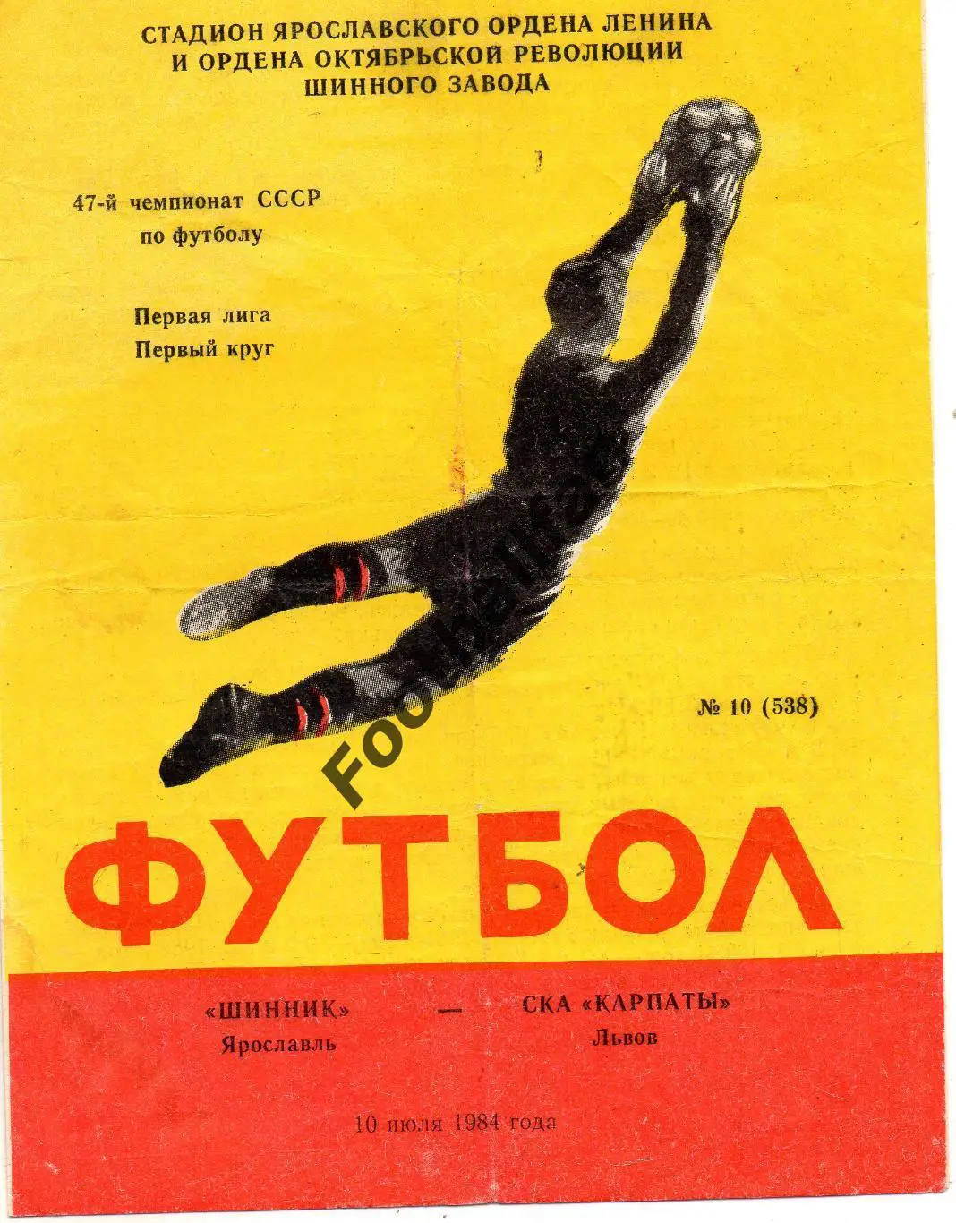 Шинник Ярославль - СКА Карпаты Львов 10.07.1984