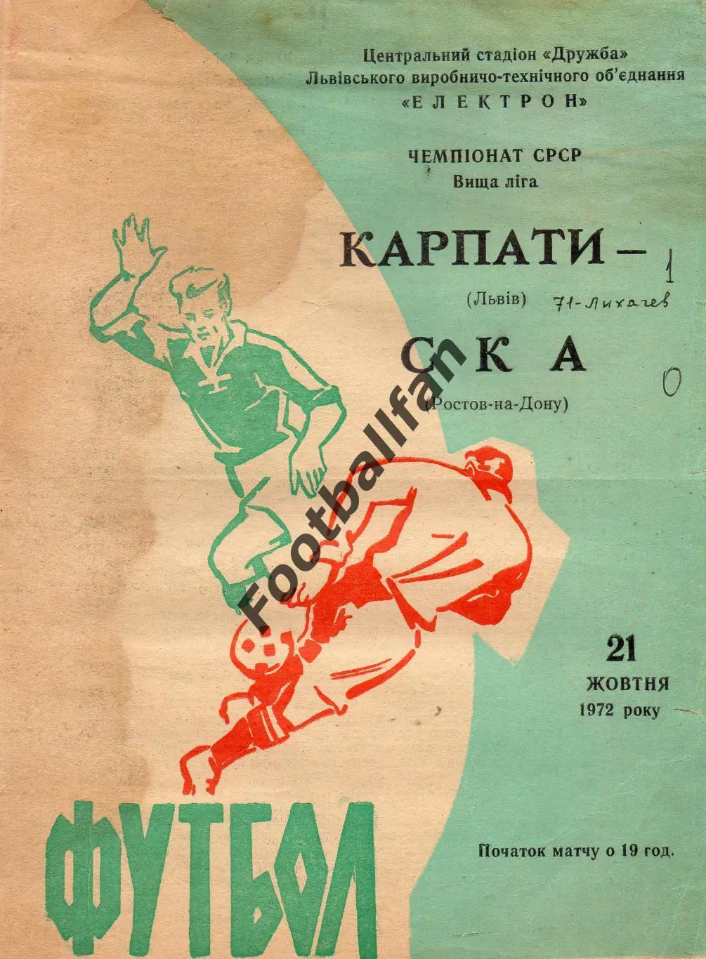 Карпаты Львов - СКА Ростов 21.10.1972