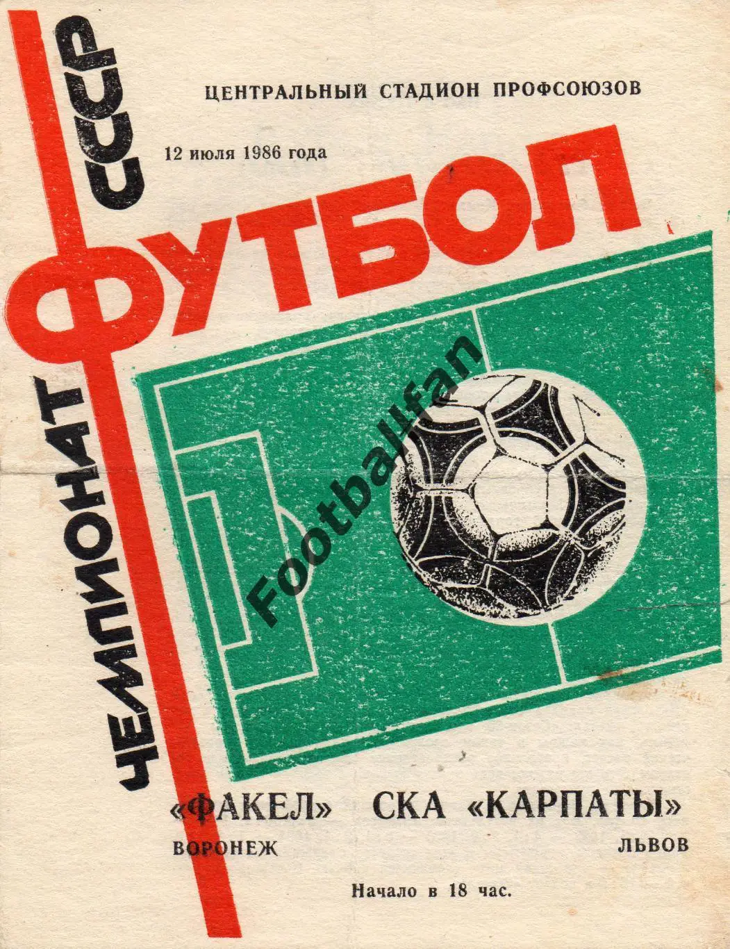 Факел Воронеж - СКА Карпаты Львов 12.07.1986