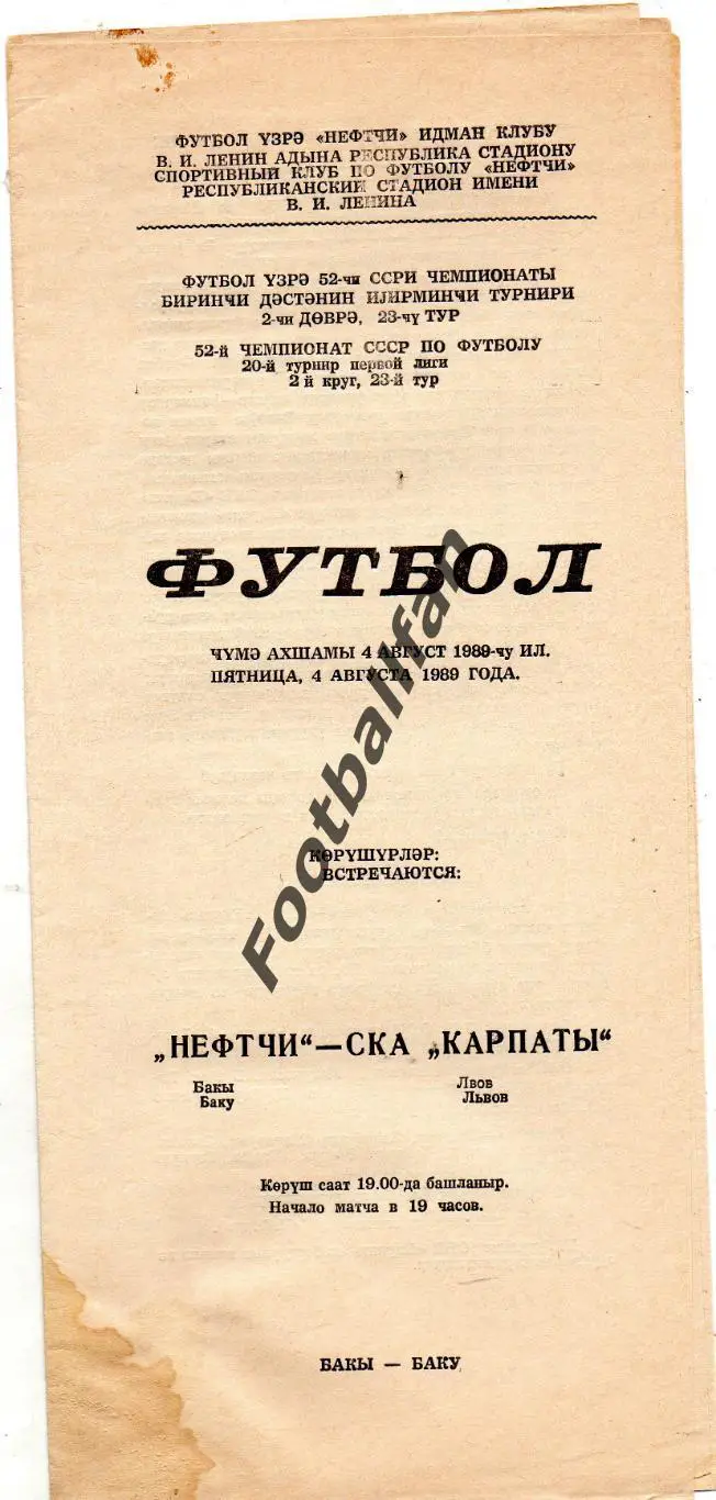 Нефтчи Баку - СКА Карпаты Львов 04.08.1989