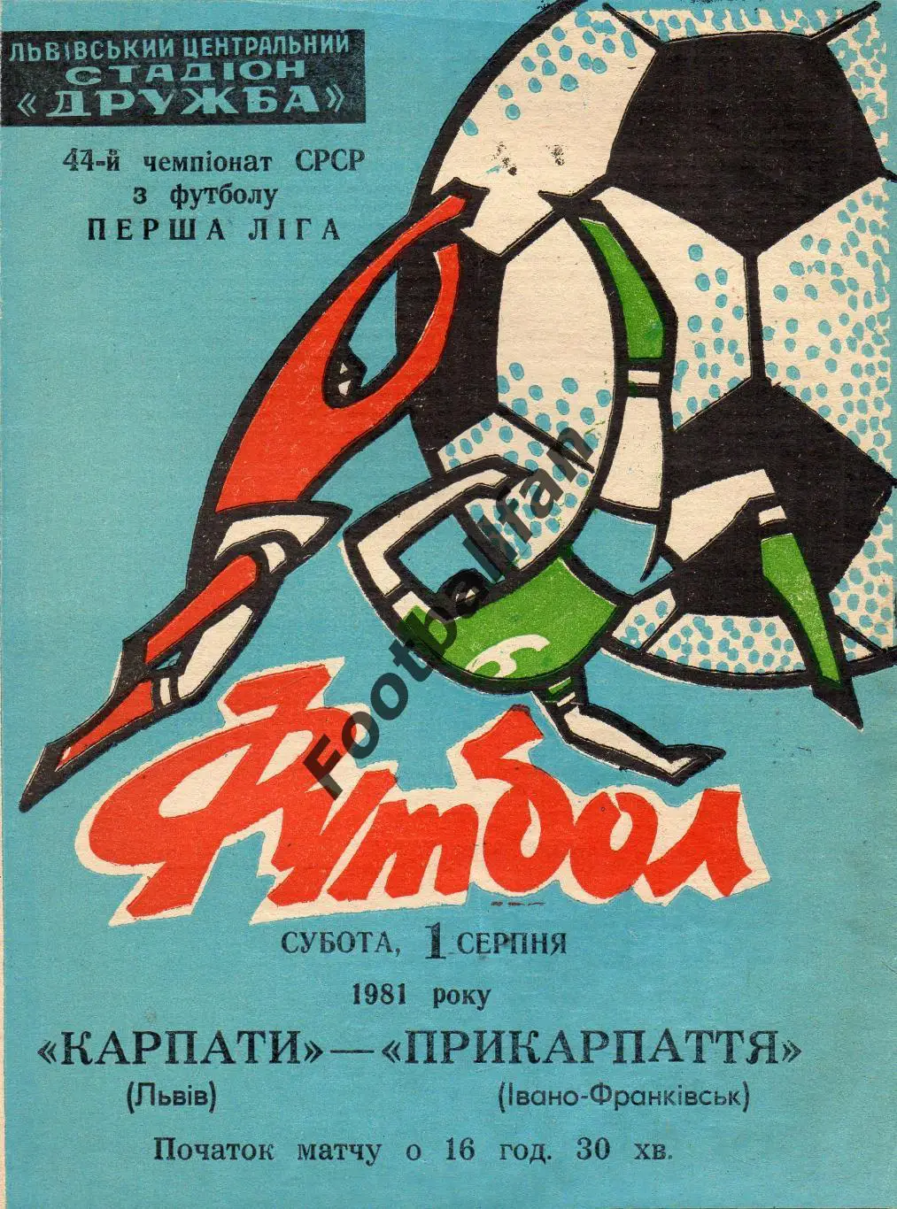 Карпаты Львов - Прикарпатье Ивано - Франковск 01.08.1981