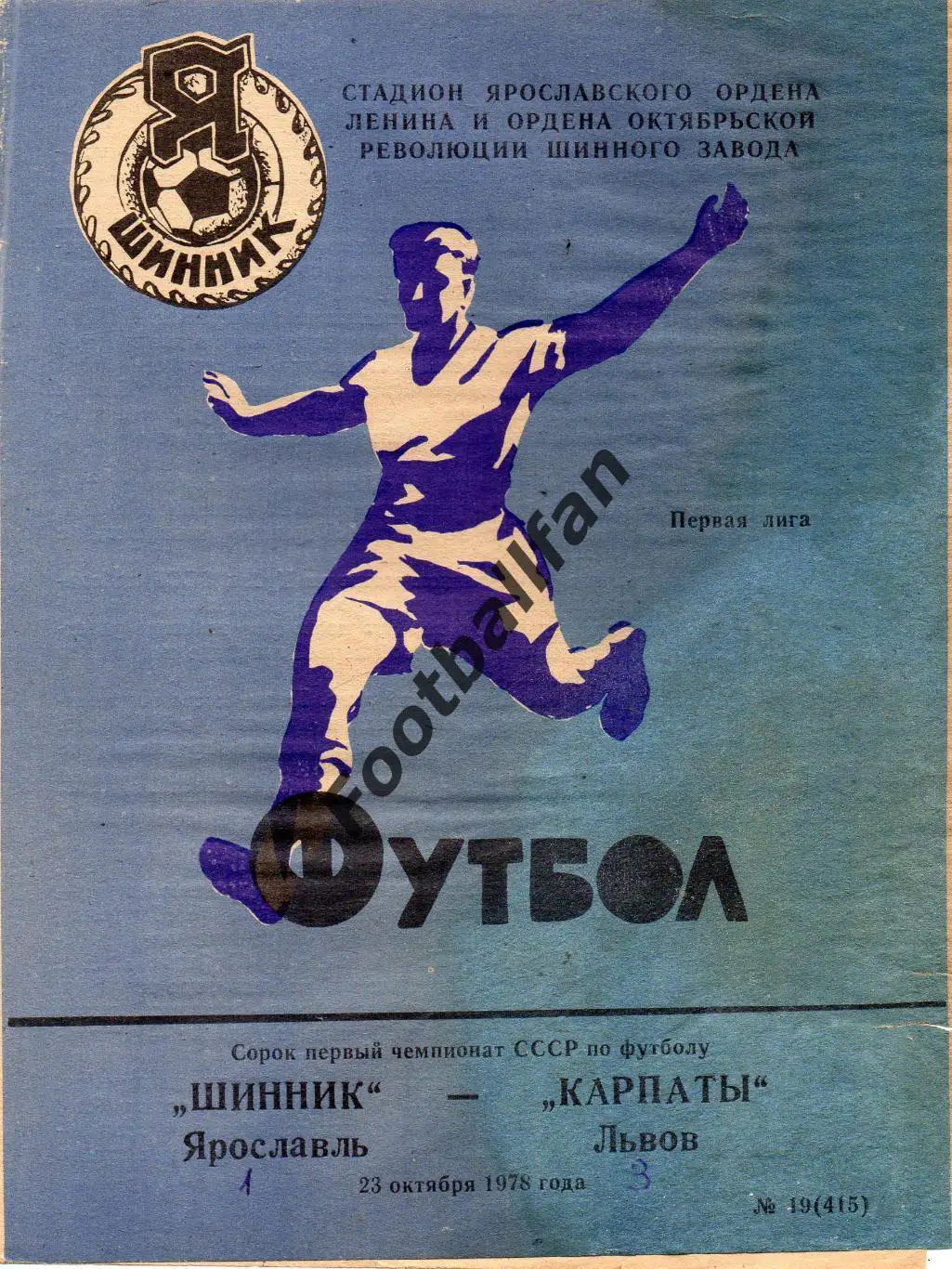 Шинник Ярославль - СКА Карпаты Львов 23.10.1978