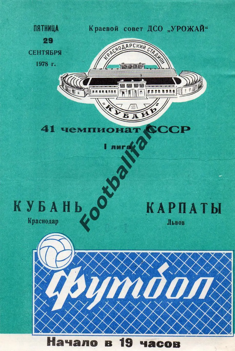 Кубань Краснодар - СКА Карпаты Львов 29.09.1978