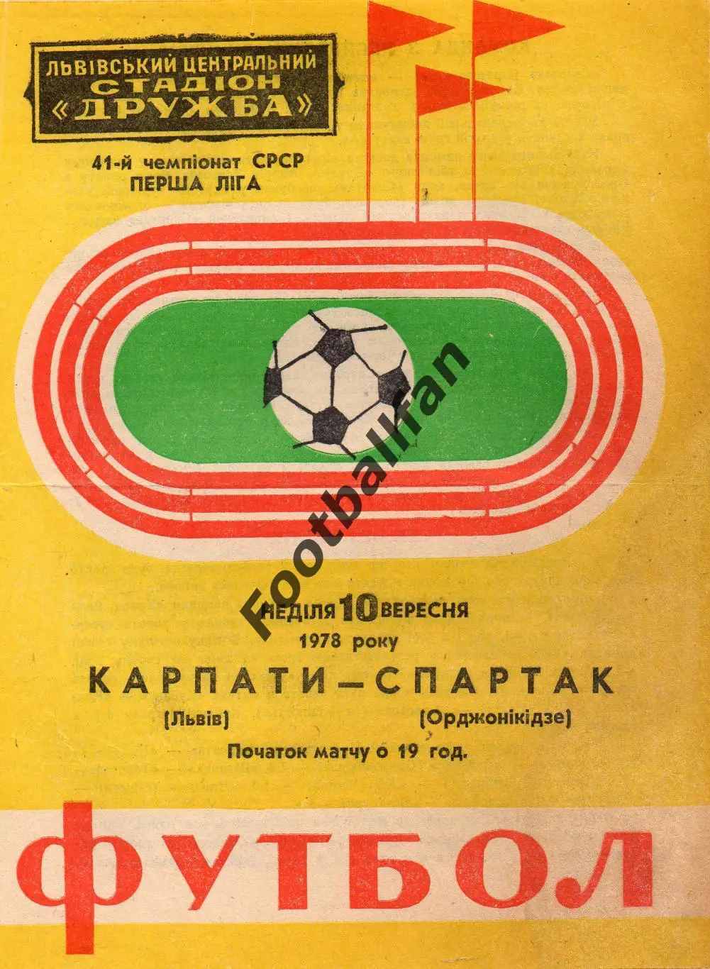 Карпаты Львов - Спартак Орджоникидзе 10.09.1978