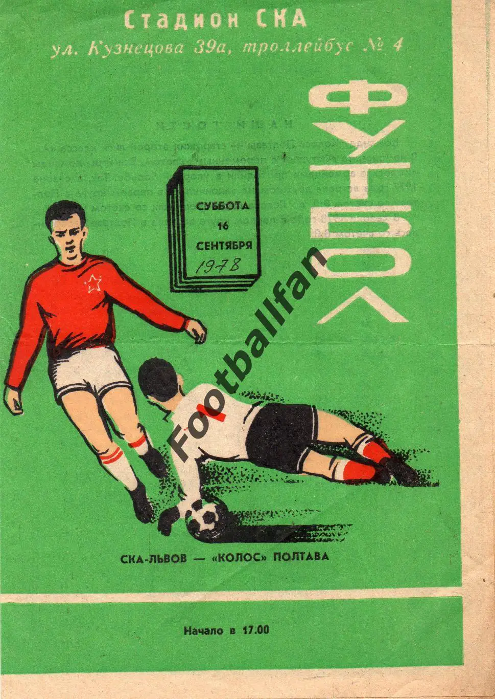 СКА Львов - Колос Полтава 16.09.1978