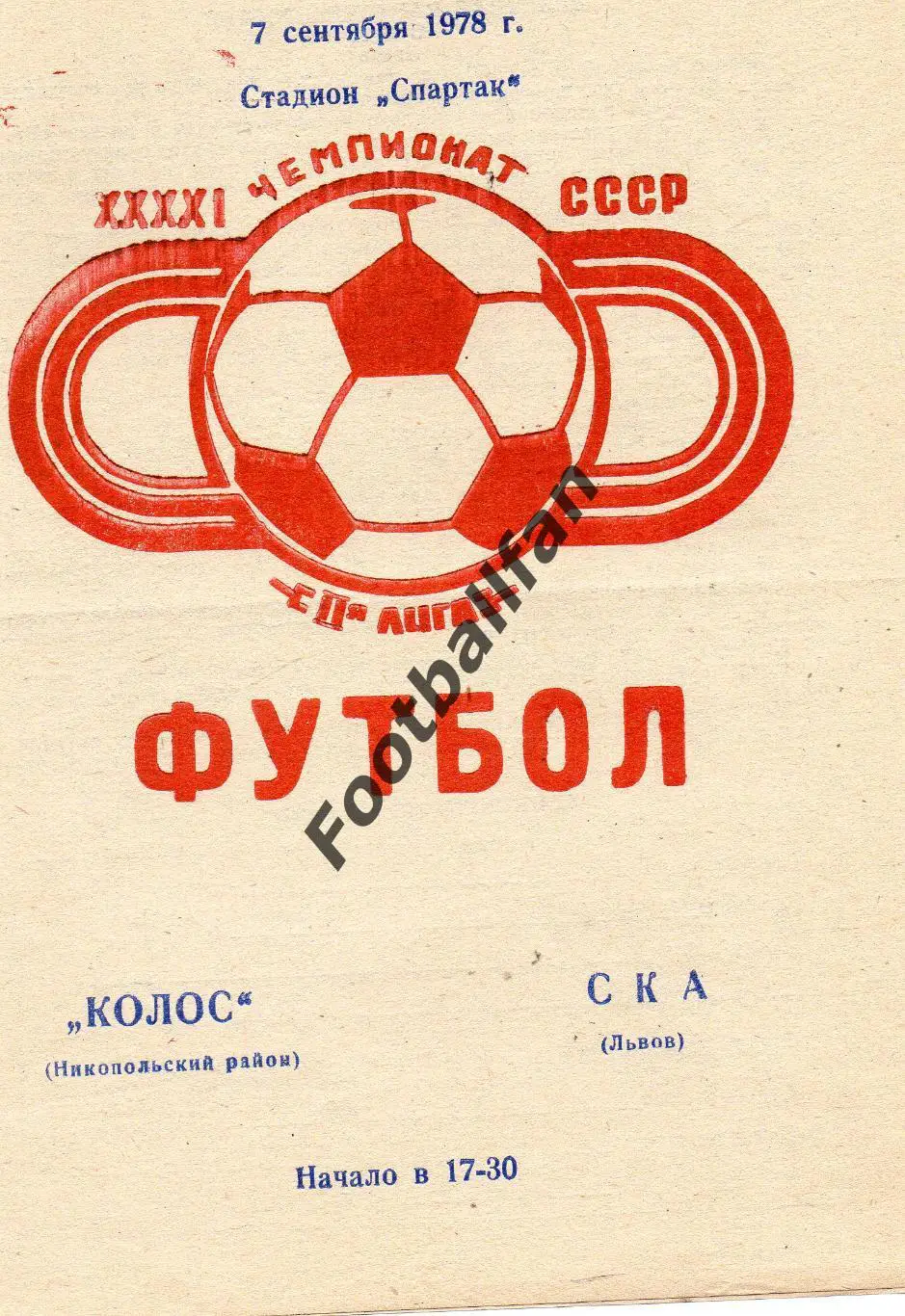 Колос Никополь - СКА Львов 07.09.1978