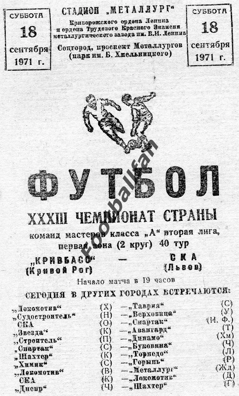 Кривбасс Кривой Рог - СКА Львов 18.09.1971