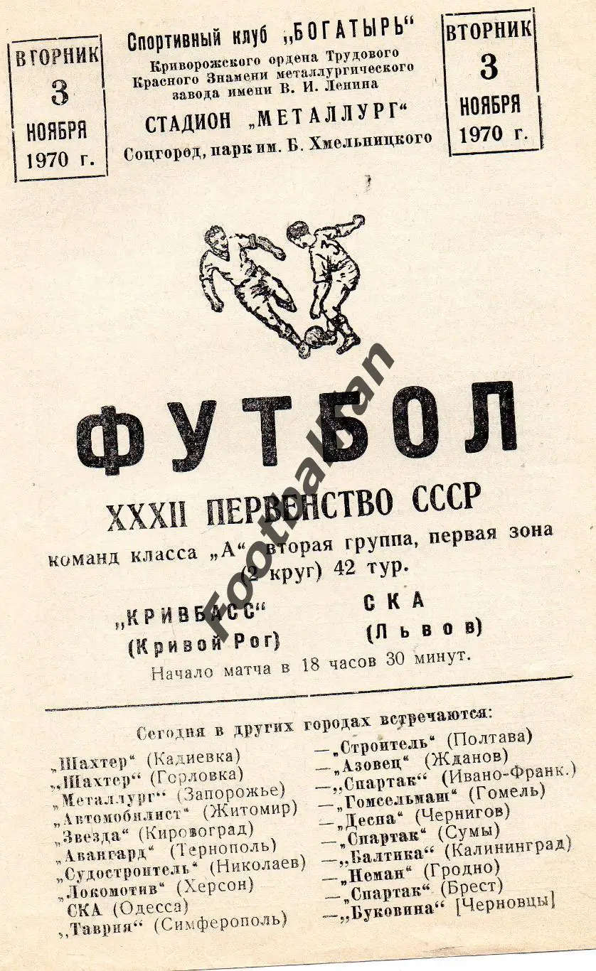 Кривбасс Кривой Рог - СКА Львов 03.11.1970