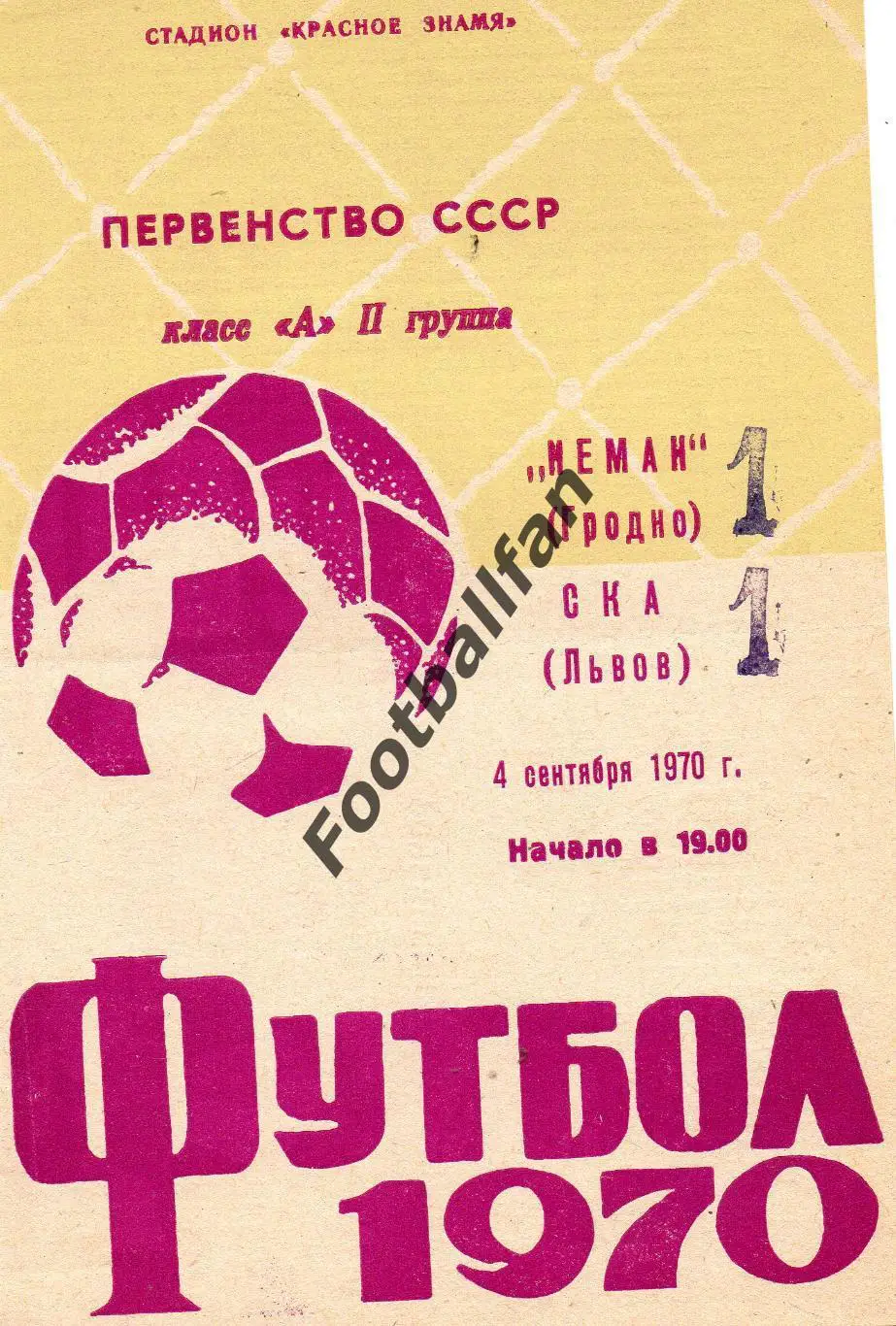 Неман Гродно - СКА Львов 04.09.1970