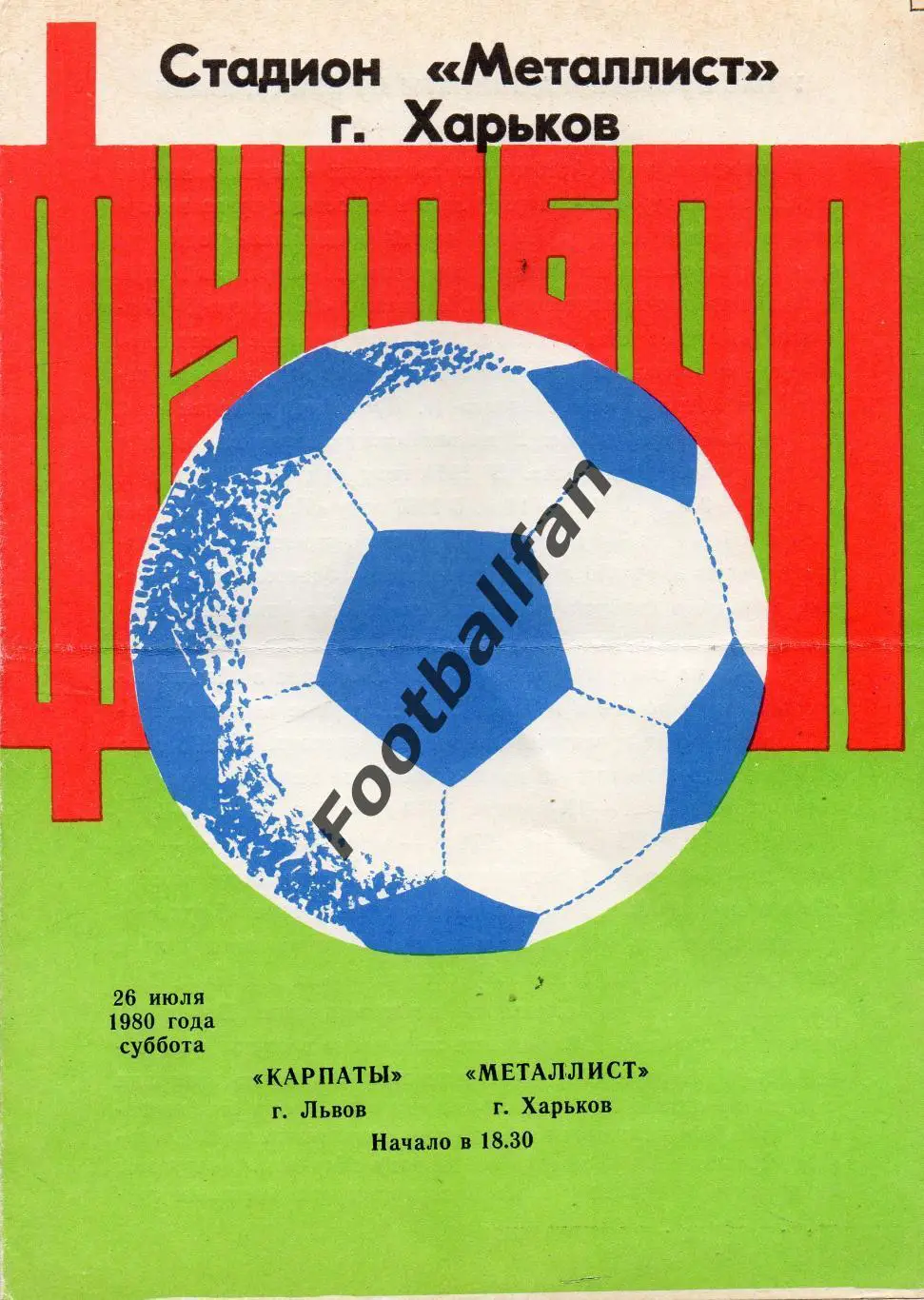 Металлист Харьков - Карппаты Львов 26.07.1980