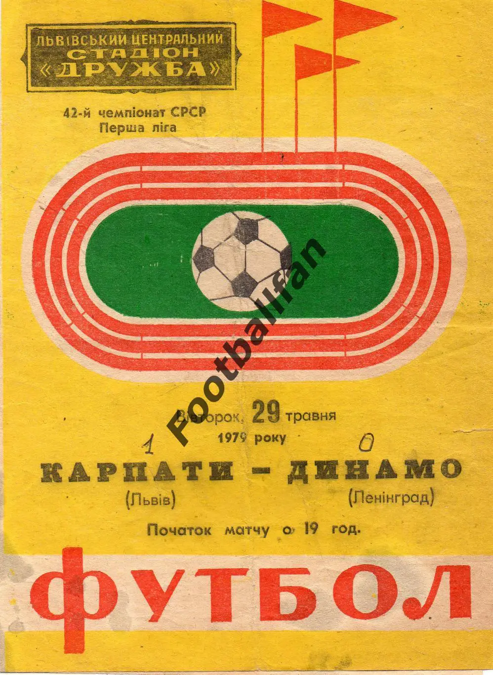 Карпаты Львов - Динамо Ленинград 29.05.1979