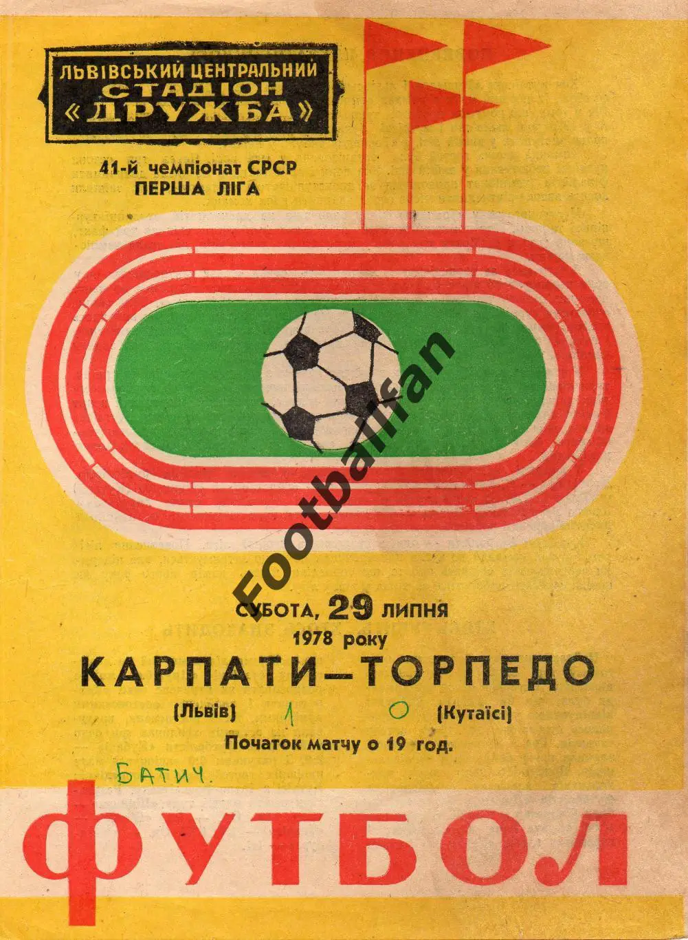 Карпаты Львов - Торпедо Кутаиси 29.07.1978