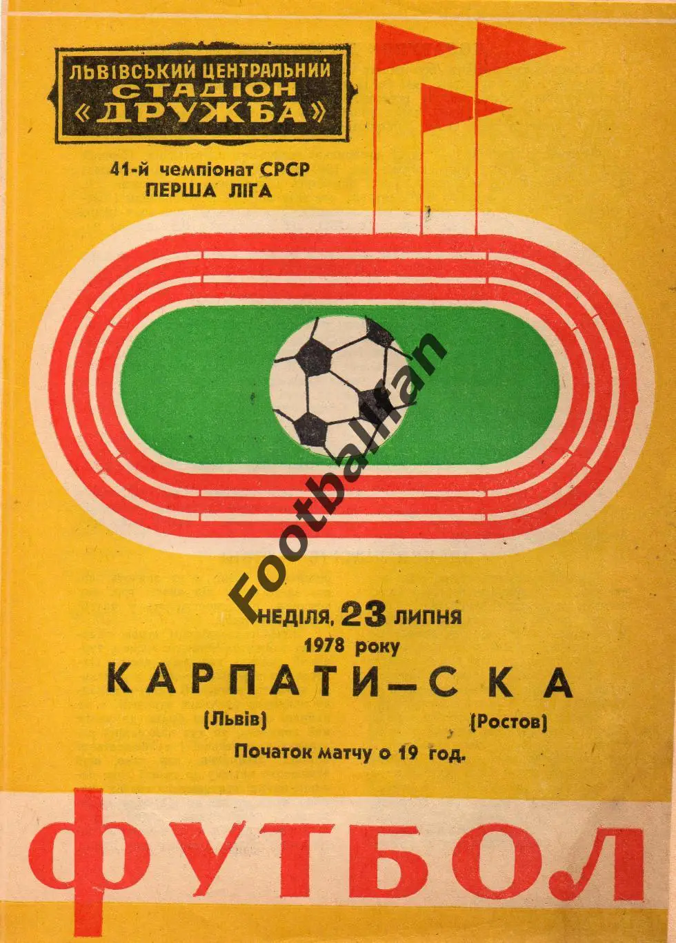 Карпаты Львов - СКА Ростов 23.07.1978