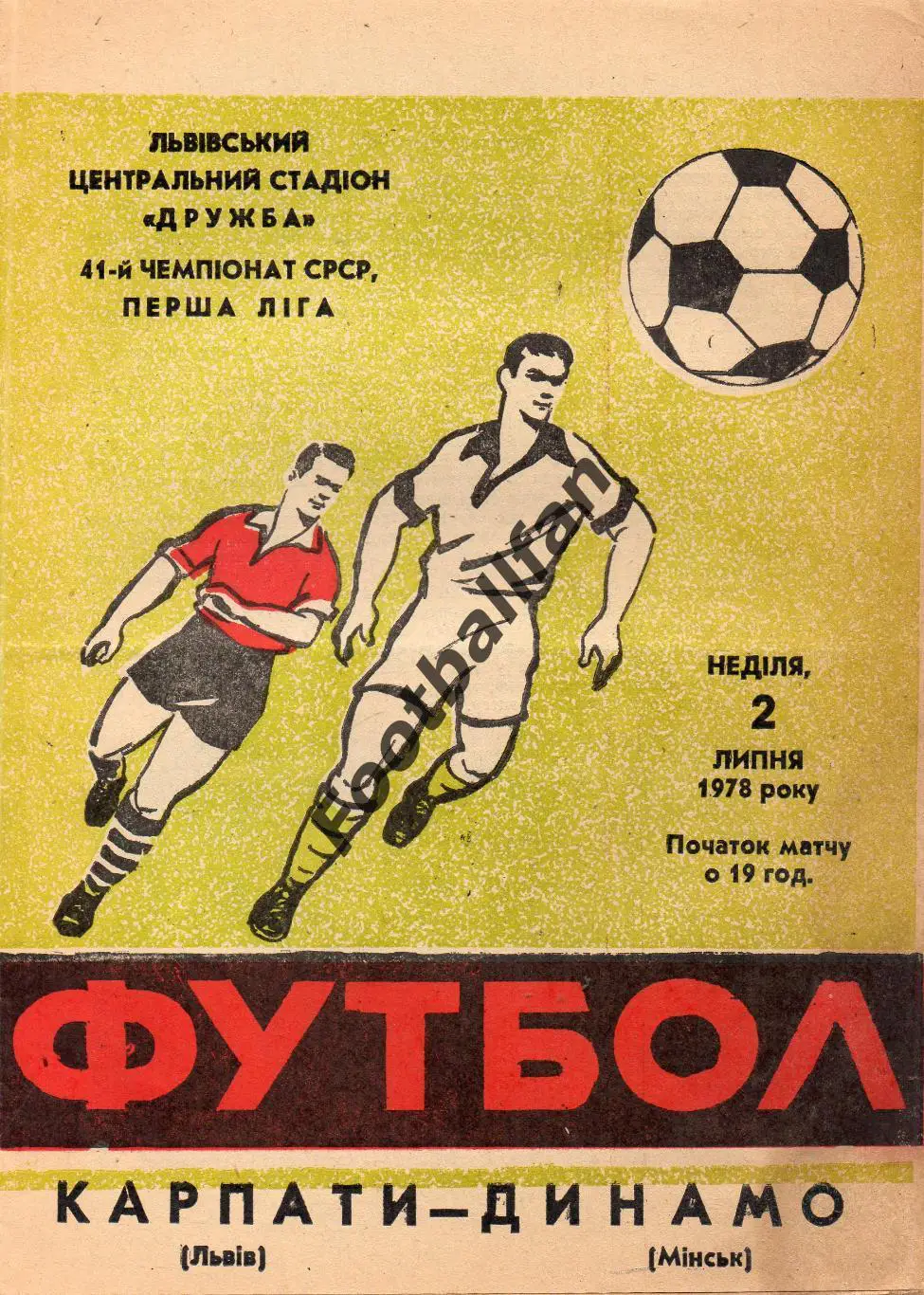 Карпаты Львов - Динамо Минск 02.07.1978