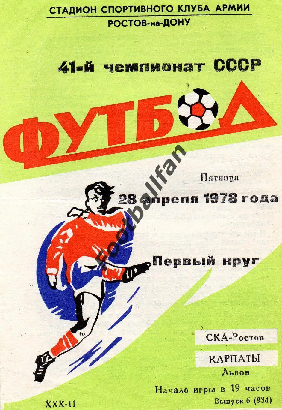 СКА Ростов - Карпаты Львов 28.04.1978