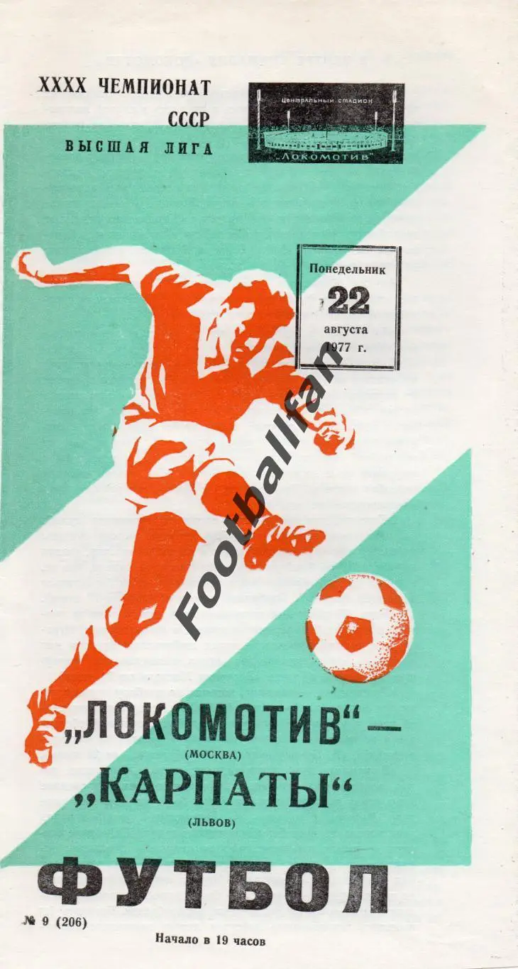 Локомотив Москва - Карпаты Львов 22.08.1977