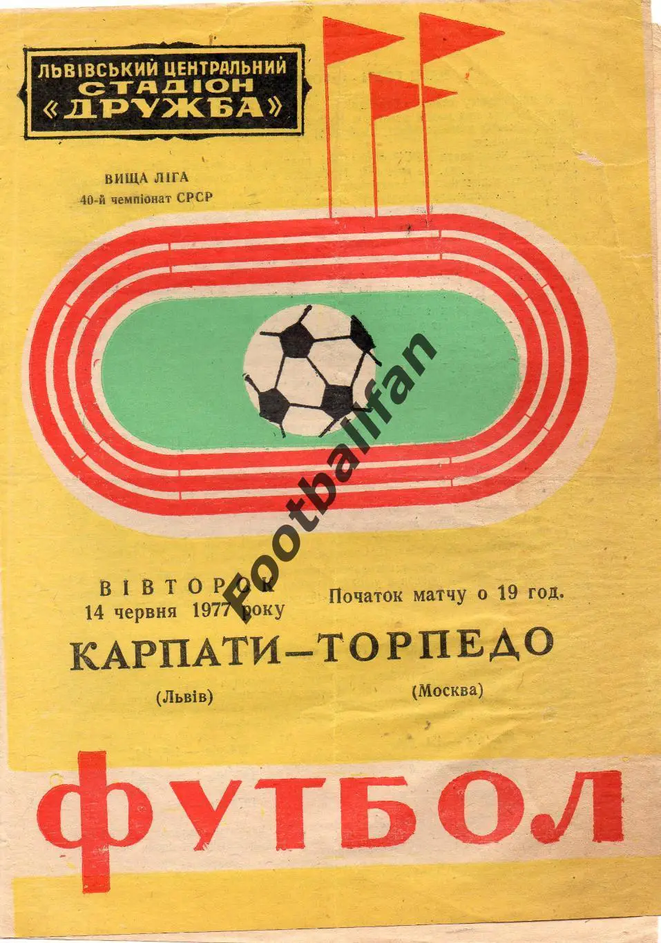 Карпаты Львов - Торпедо Москва 14.06.1977