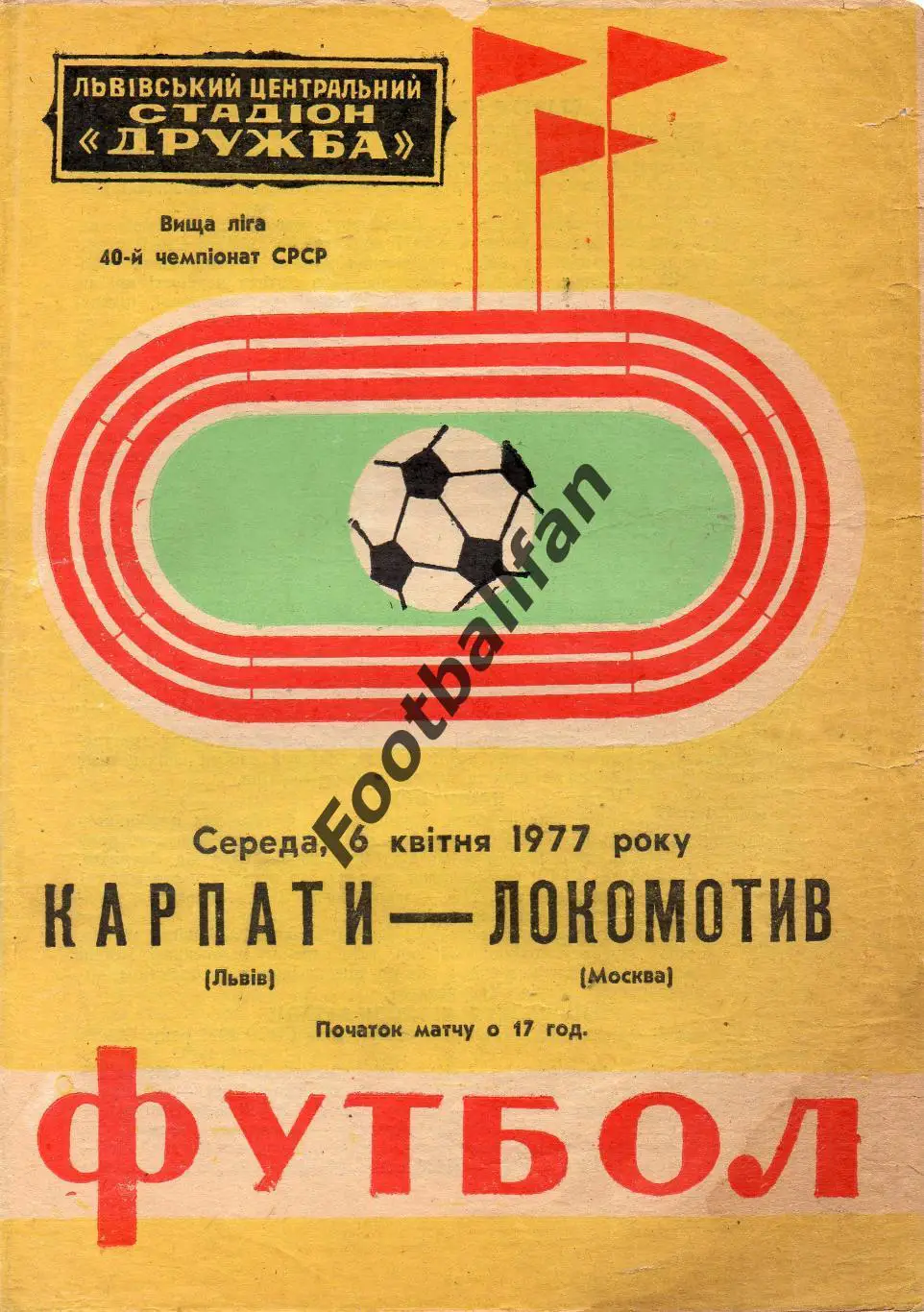 Карпаты Львов - Локомотив Москва 06.04.1977