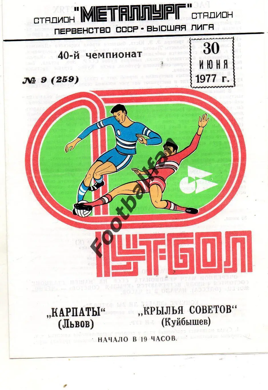 Крылья Советов Куйбышев - Карпаты Львов 30.06.1977