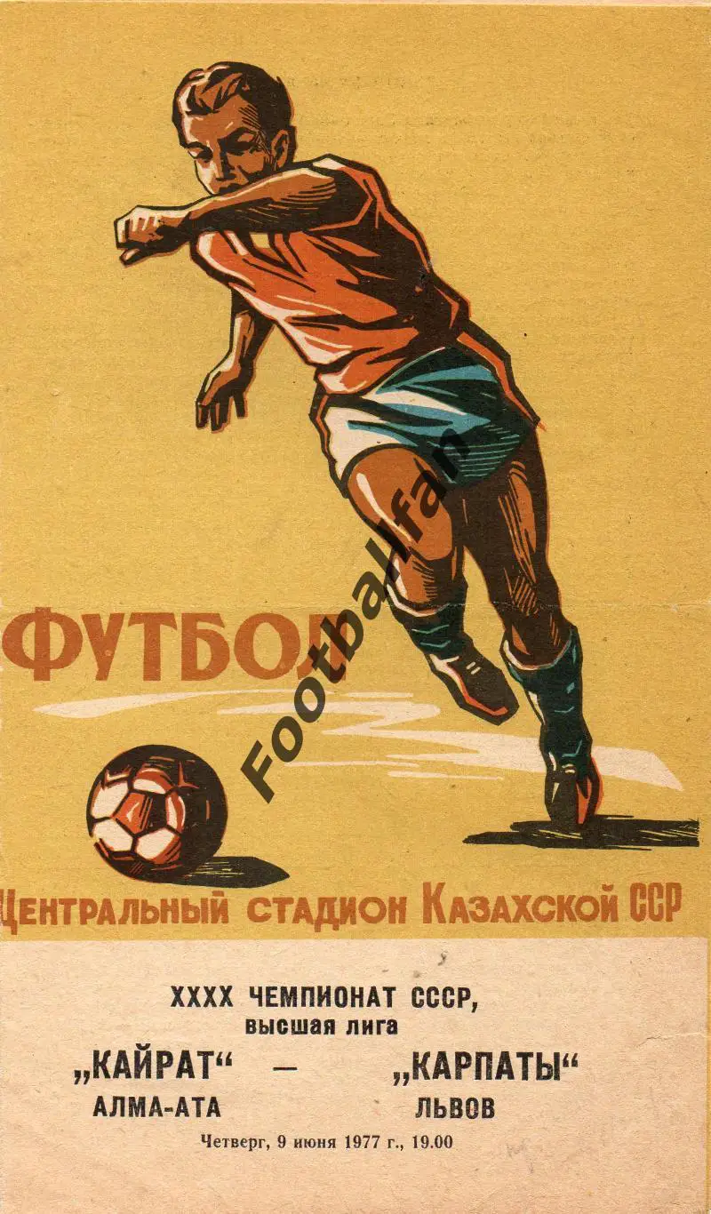 Кайрат Алма Ата - Карпаты Львов 09.06.1977 ИДЕАЛ