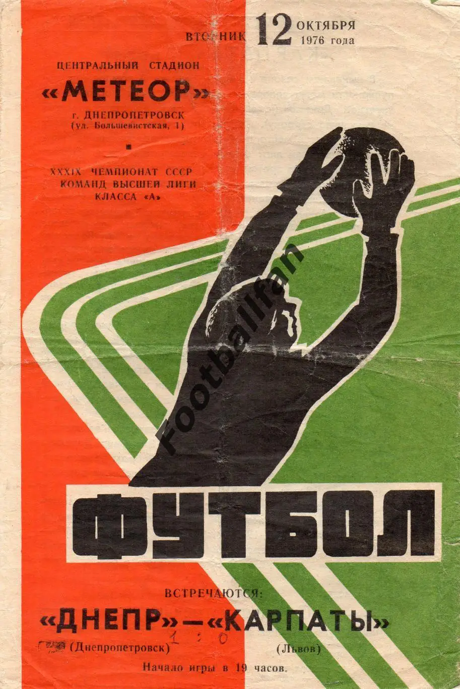 Днепр Днепропетровск - Карпаты Львов 12.10.1976