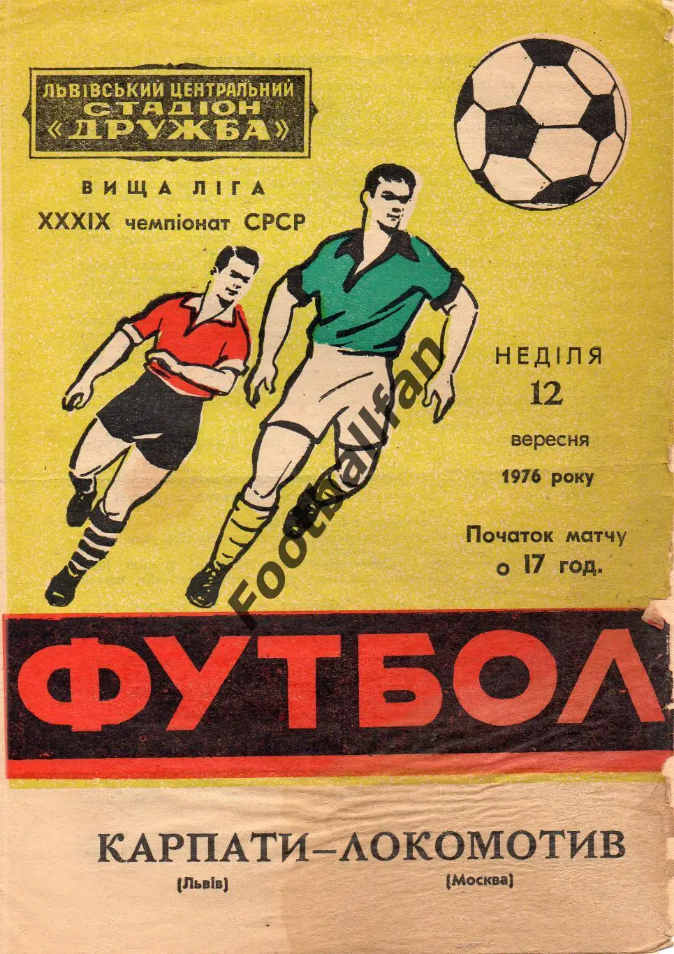 Карпаты Львов - Локомотив Москва 12.09.1976