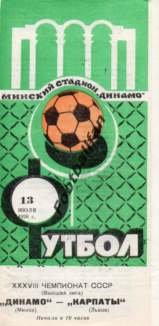 Динамо Минск - Карпаты Львов 13.07.1976