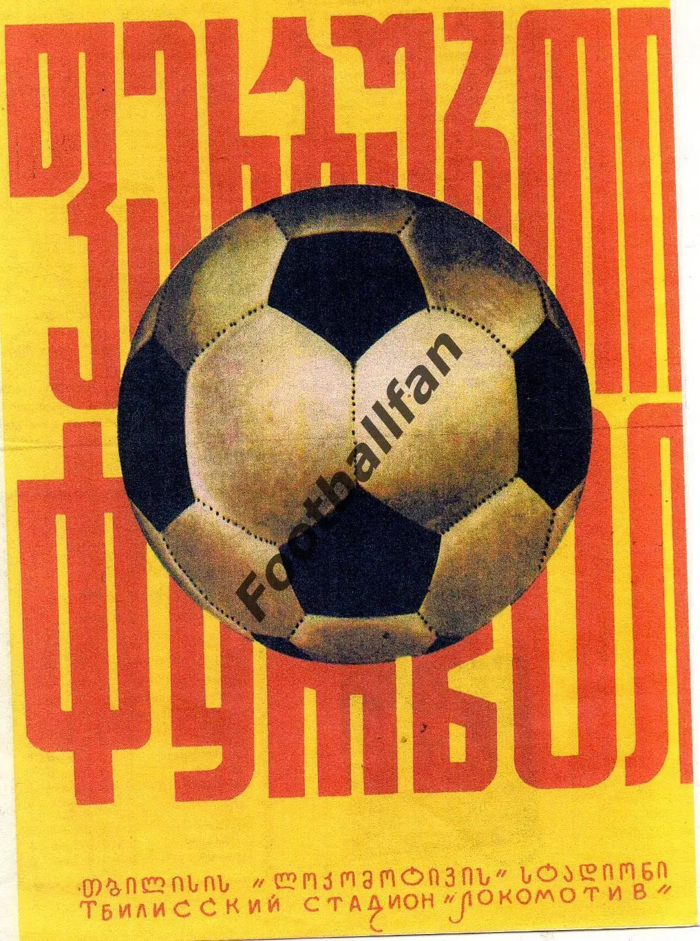 Динамо Тбилиси - Карпаты Львов 14.05.1976