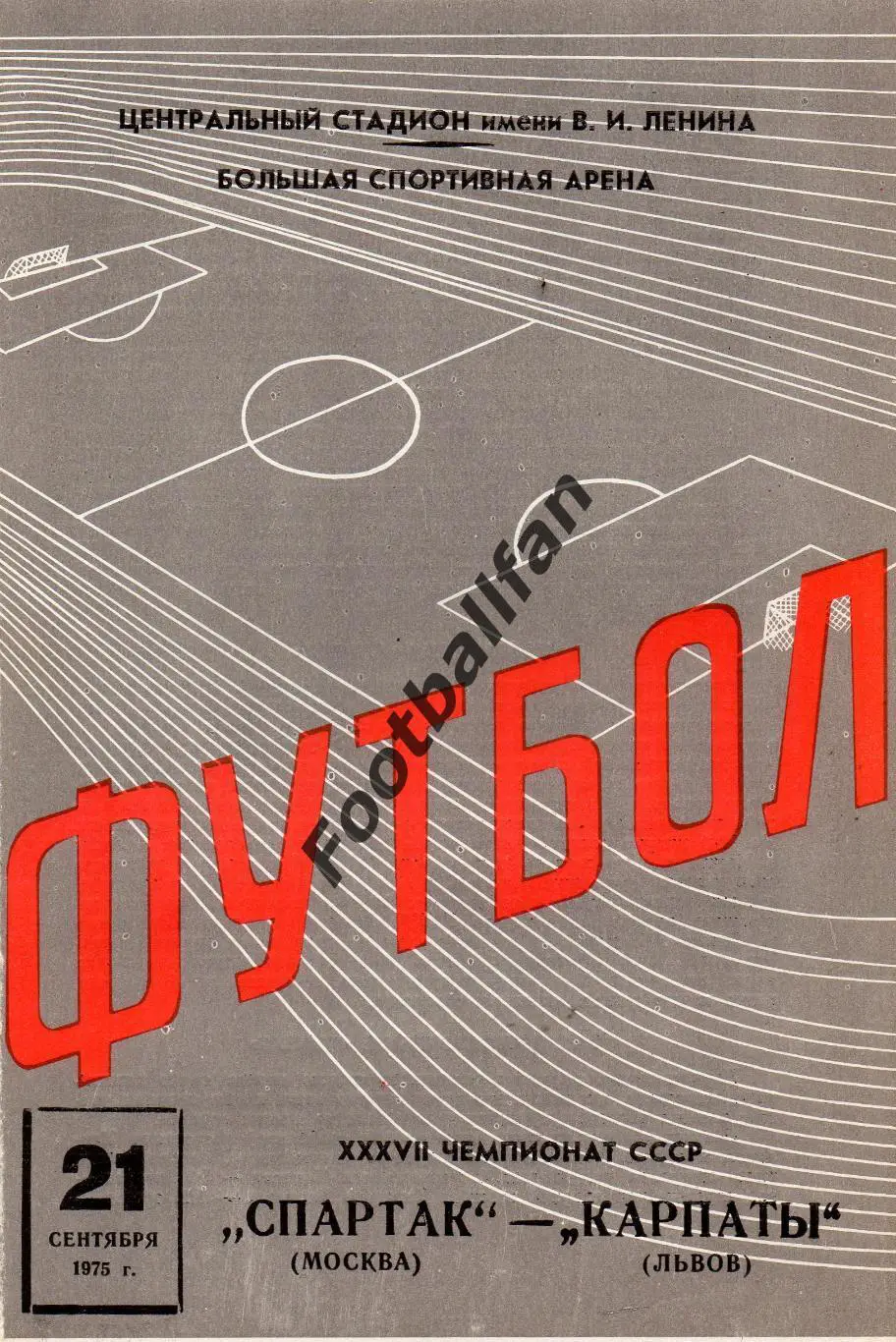 Спартак Москва - Карпаты Львов 21.09.1975 ИДЕАЛ