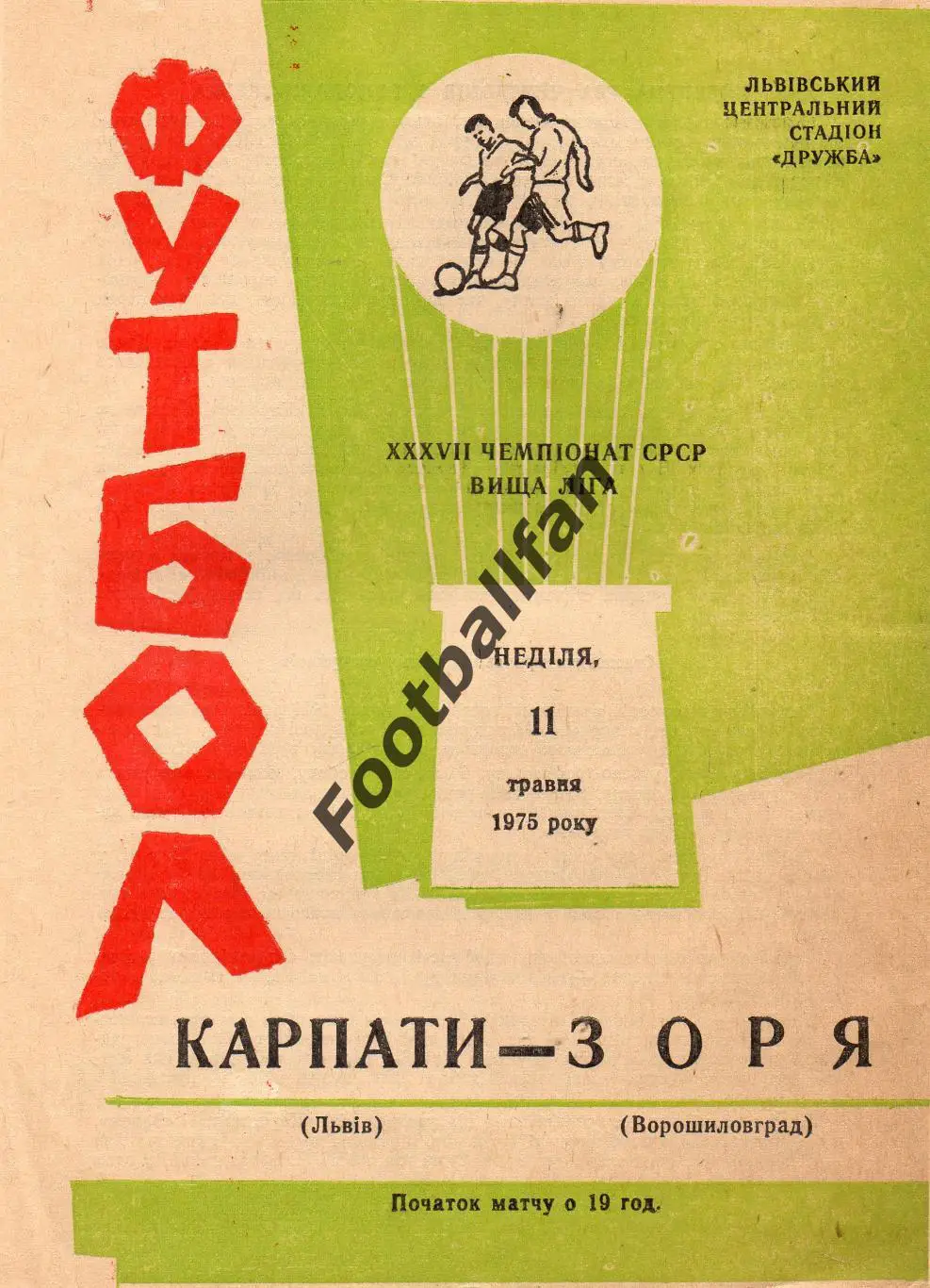 Карпаты Львов - Заря Ворошиловград 11.05.1975