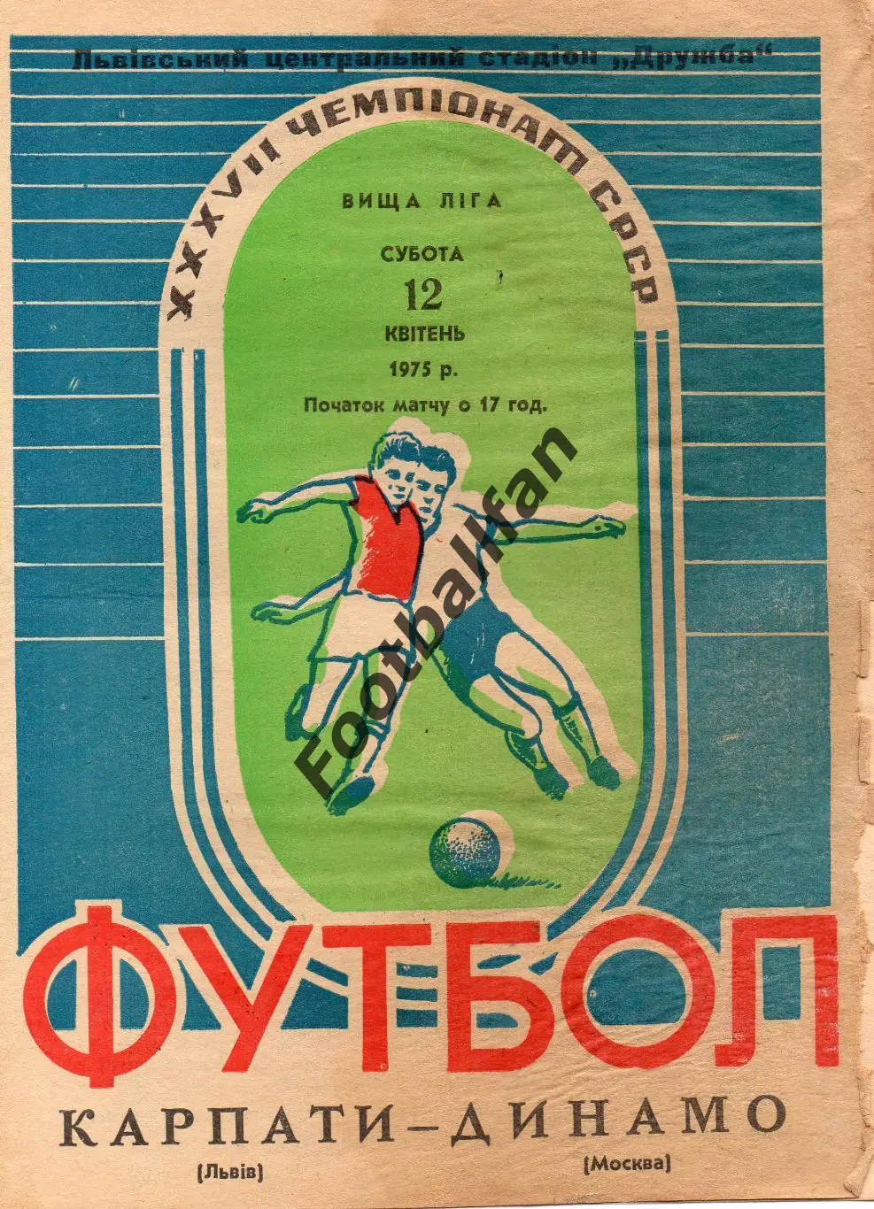 Карпаты Львов - Динамо Москва 12.04.1975