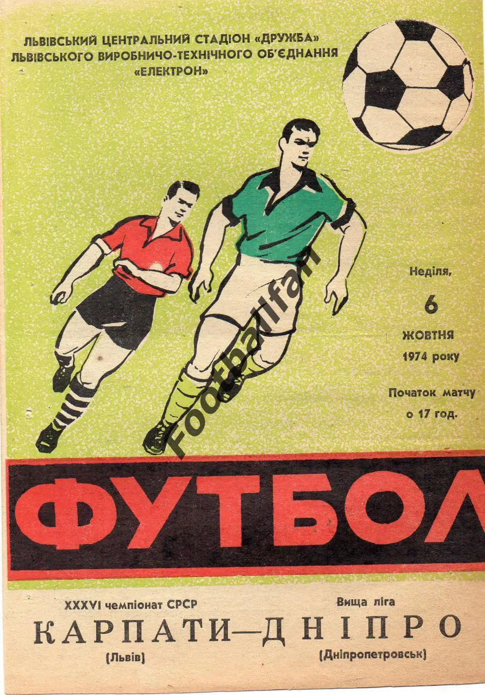 Карпаты Львов - Днепр Днепропетровск 06.10.1974