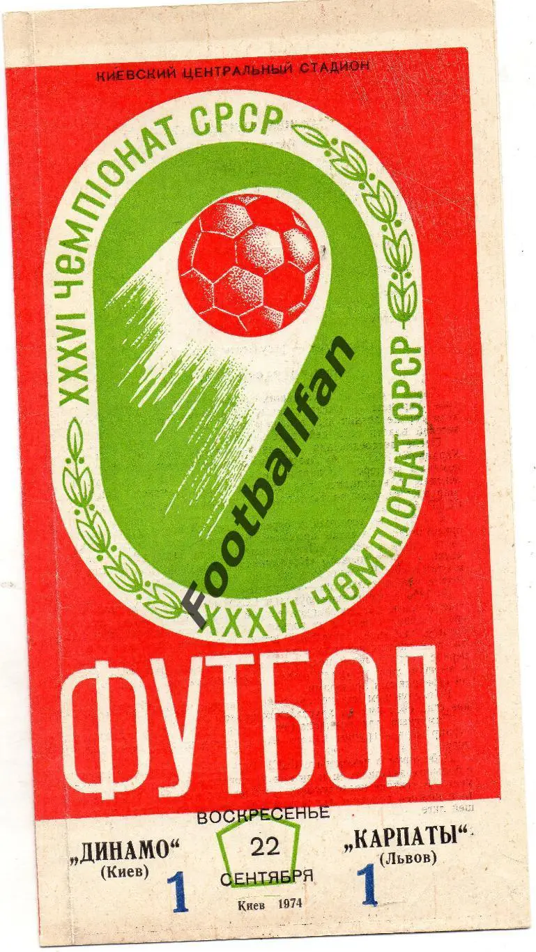 Динамо Киев - Карпаты Львов 22.09.1974